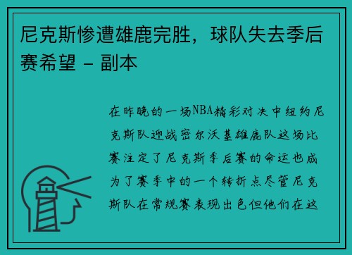 尼克斯惨遭雄鹿完胜，球队失去季后赛希望 - 副本
