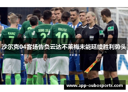 沙尔克04客场告负云达不莱梅未能延续胜利势头
