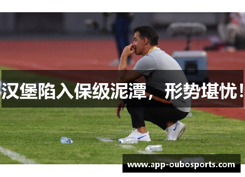 汉堡陷入保级泥潭，形势堪忧！
