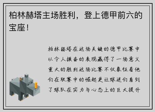 柏林赫塔主场胜利，登上德甲前六的宝座！