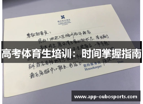 高考体育生培训：时间掌握指南