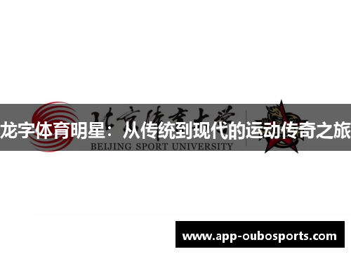 龙字体育明星：从传统到现代的运动传奇之旅