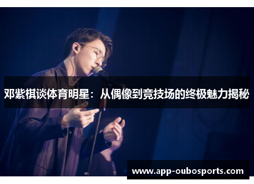 邓紫棋谈体育明星：从偶像到竞技场的终极魅力揭秘