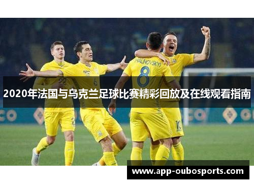 2020年法国与乌克兰足球比赛精彩回放及在线观看指南
