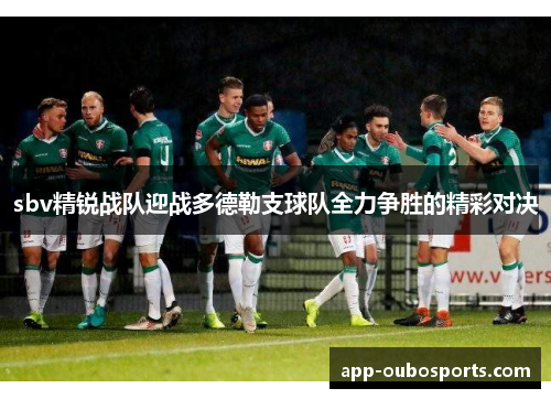 sbv精锐战队迎战多德勒支球队全力争胜的精彩对决