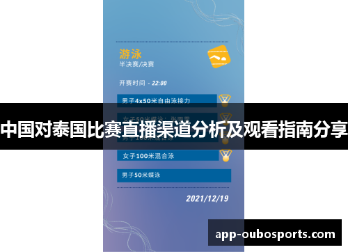 中国对泰国比赛直播渠道分析及观看指南分享