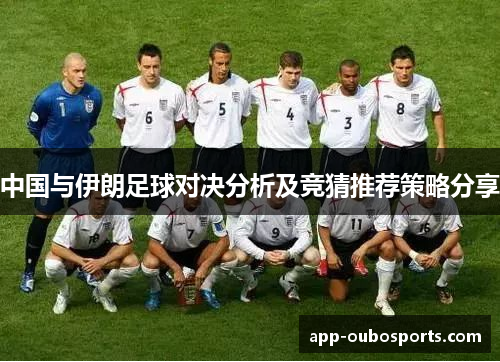 中国与伊朗足球对决分析及竞猜推荐策略分享