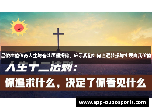 吕俊虎的传奇人生与奋斗历程探秘，启示我们如何追逐梦想与实现自我价值