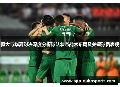 恒大与华夏对决深度分析球队状态战术布局及关键球员表现